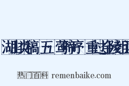湖山类稿·五·莺啼序·重过金陵组词是什么意思的图片